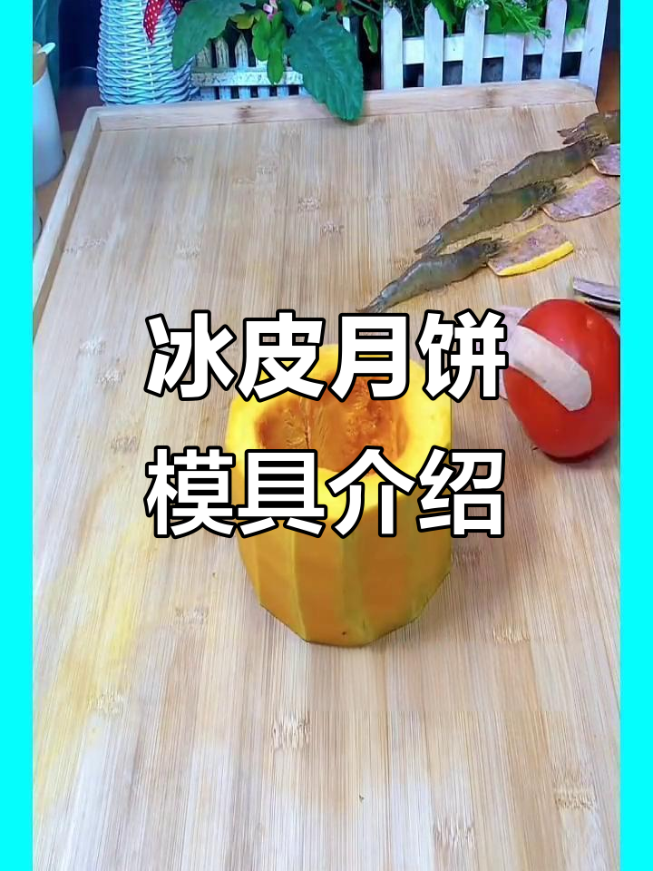 月饼模具大揭秘,冰皮月饼制作必备工具