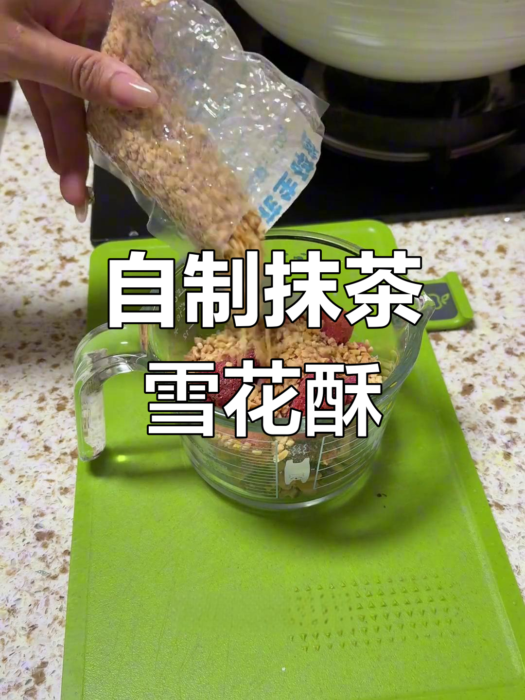 轻松自制抹茶雪花酥,过年必备美味