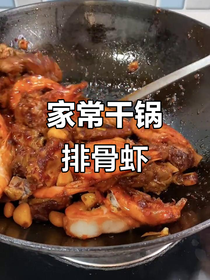 干锅排骨虾,家常美味做法大揭秘