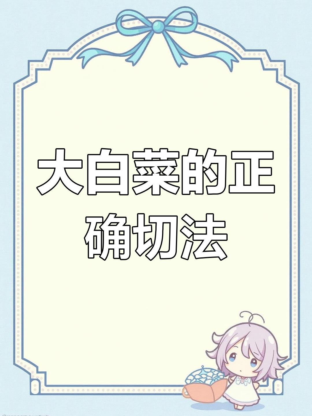 冬季大白菜的独特切法,教你做凤尾白菜干货分享