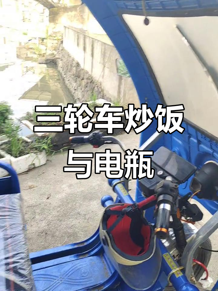 凤凰山下的三轮车炒饭，电瓶四锅全搞定