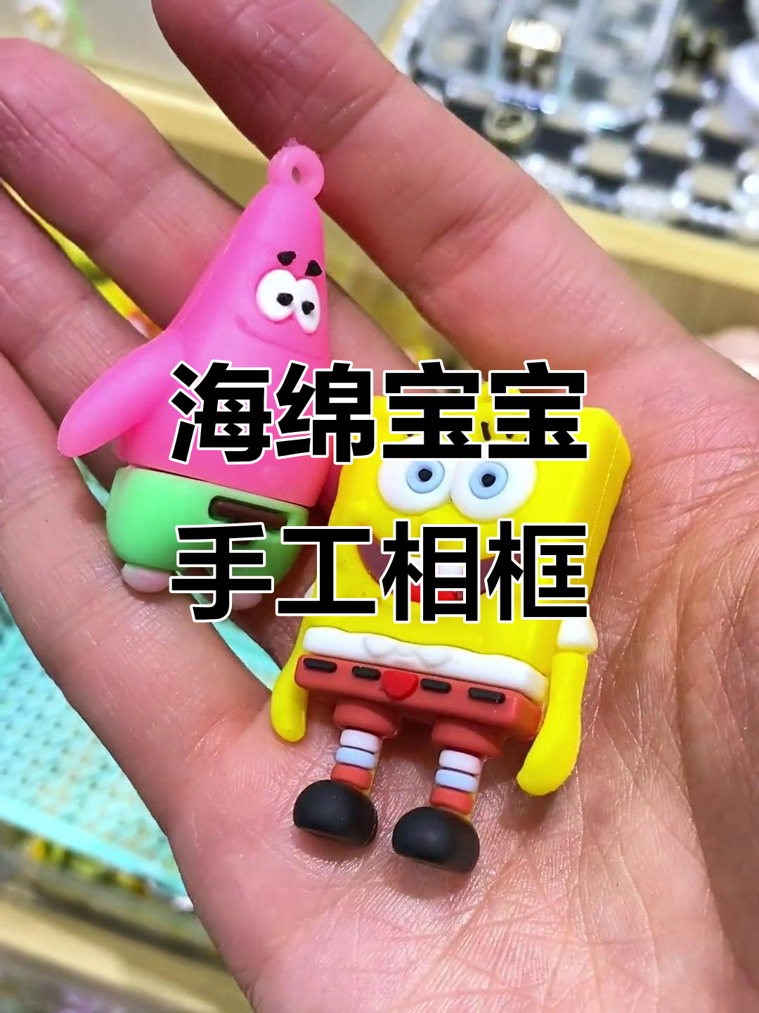 郑州手工DIY:打造海绵宝宝和派大星的度假世界,超有趣!