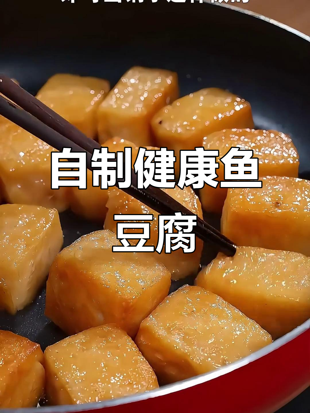 有娃家庭,自己做鱼豆腐更放心,无添加,健康又美味!
