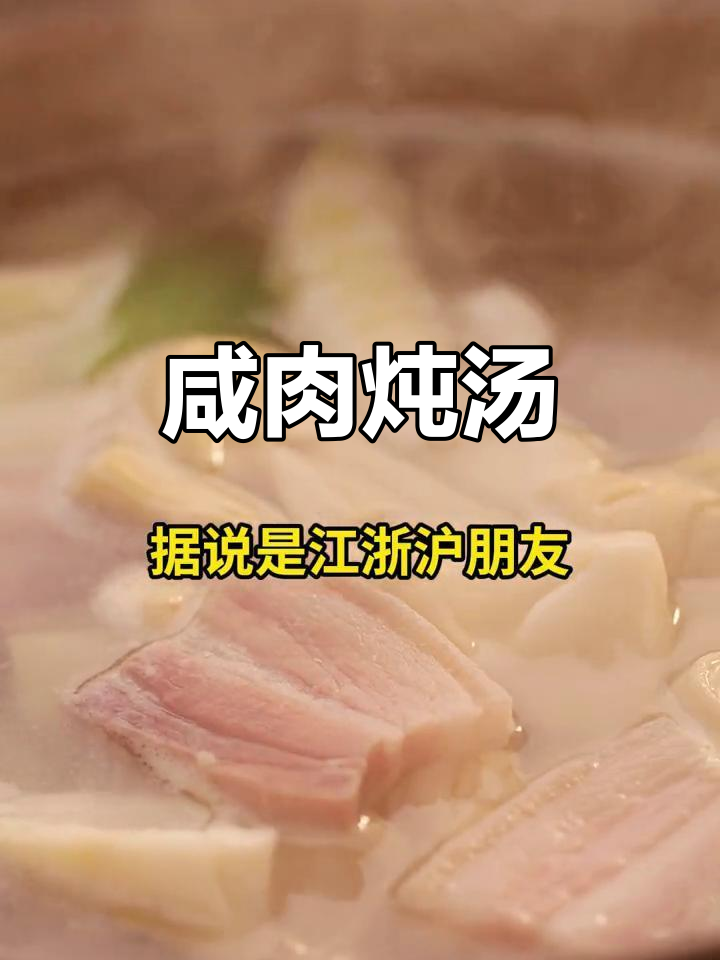 冷天必备!咸肉炖汤,简单又美味,辣味十足