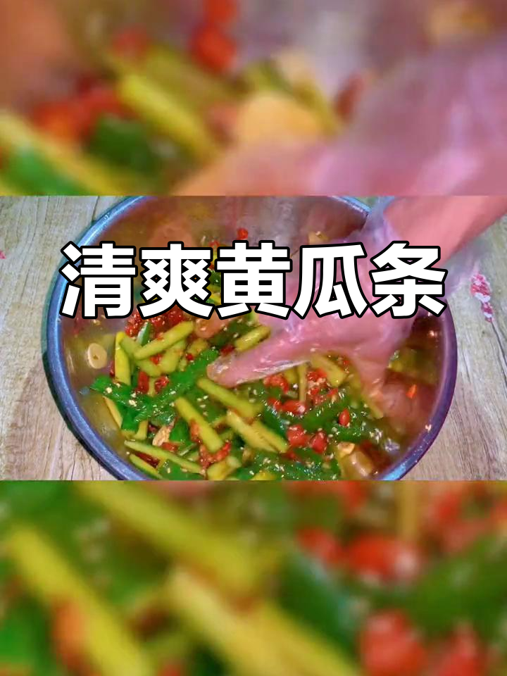 爽口黄瓜条的做法,轻松解锁新吃法