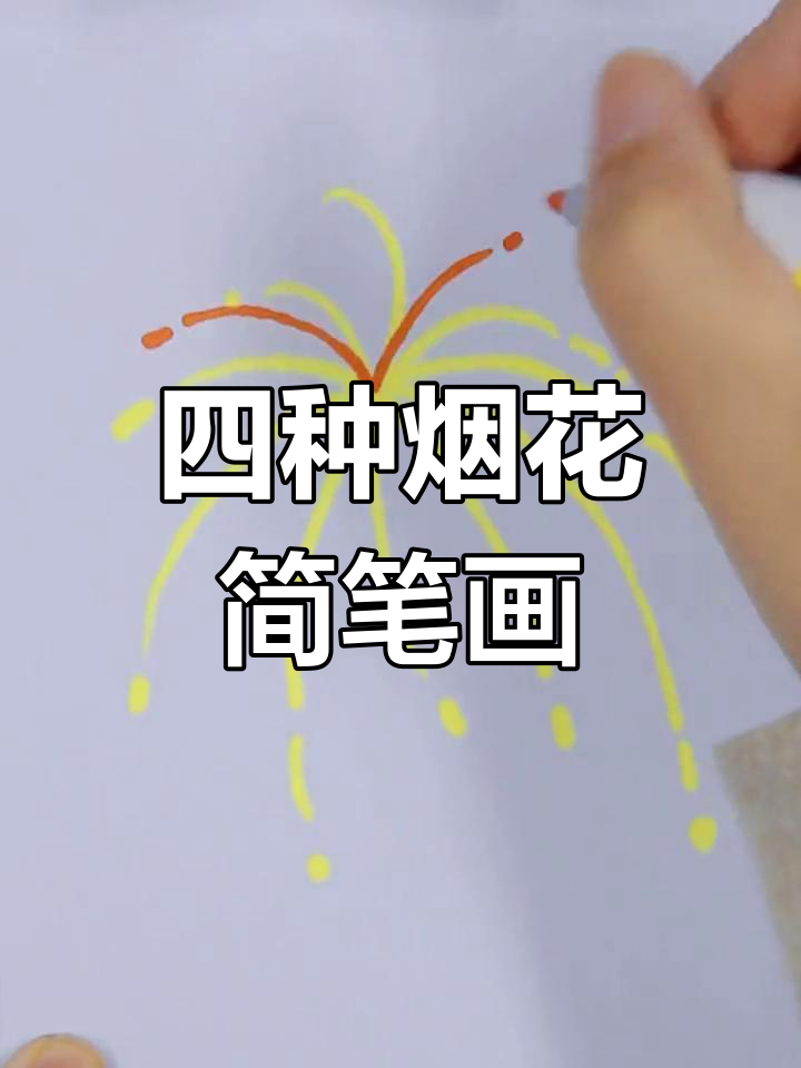烟花绽放的四种画法