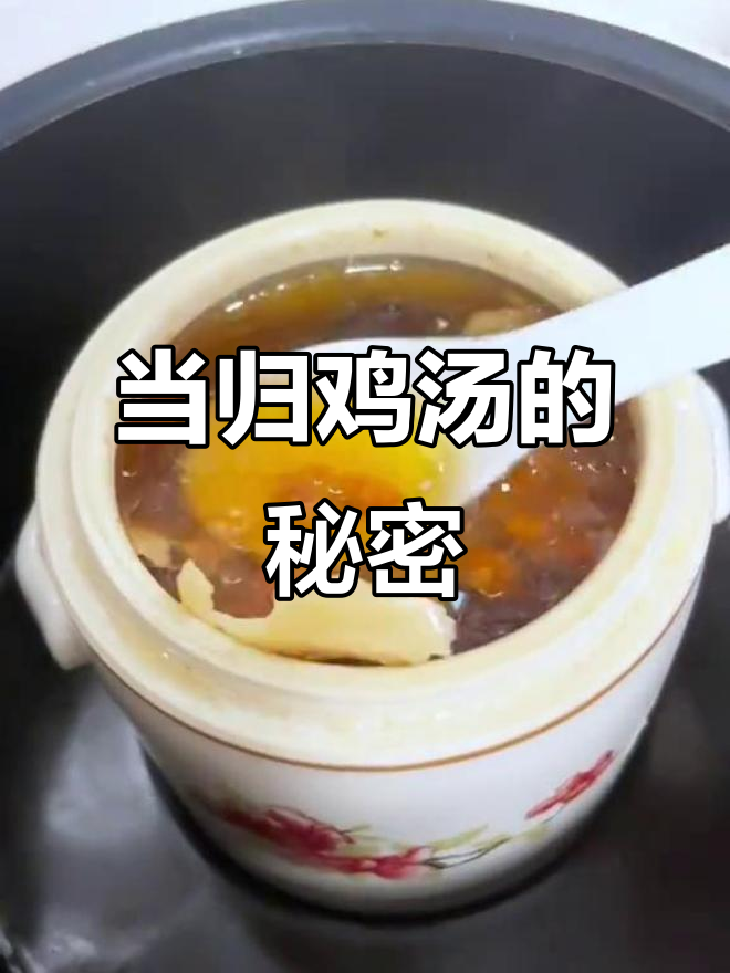 当归鸡汤,滋补养生秘籍,喝出好气色