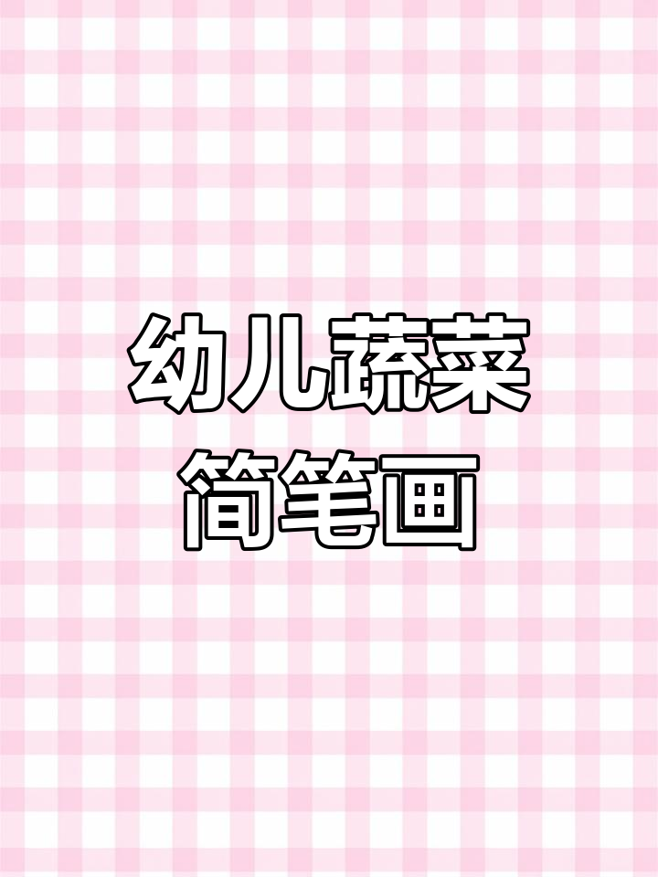 小班蔬菜简笔画,轻松打印涂色