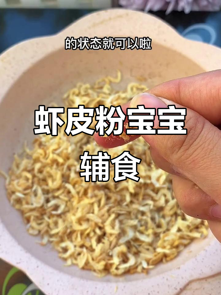 宝宝吃虾皮粉，营养又美味！