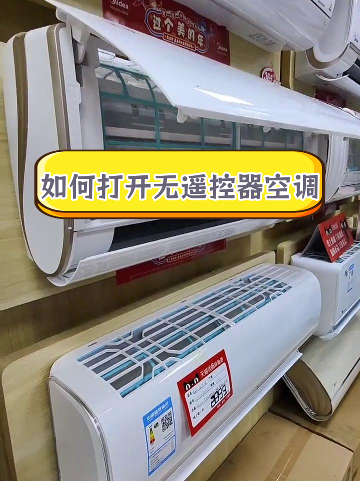空调应急开关位置大揭秘,不同品牌型号有所不同