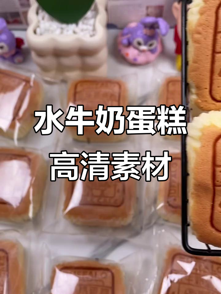味一村水牛奶蛋糕，高清零食素材大公开