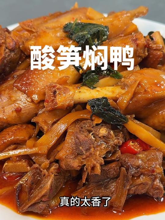 酸笋焖鸭，开胃又香浓，越吃越上头