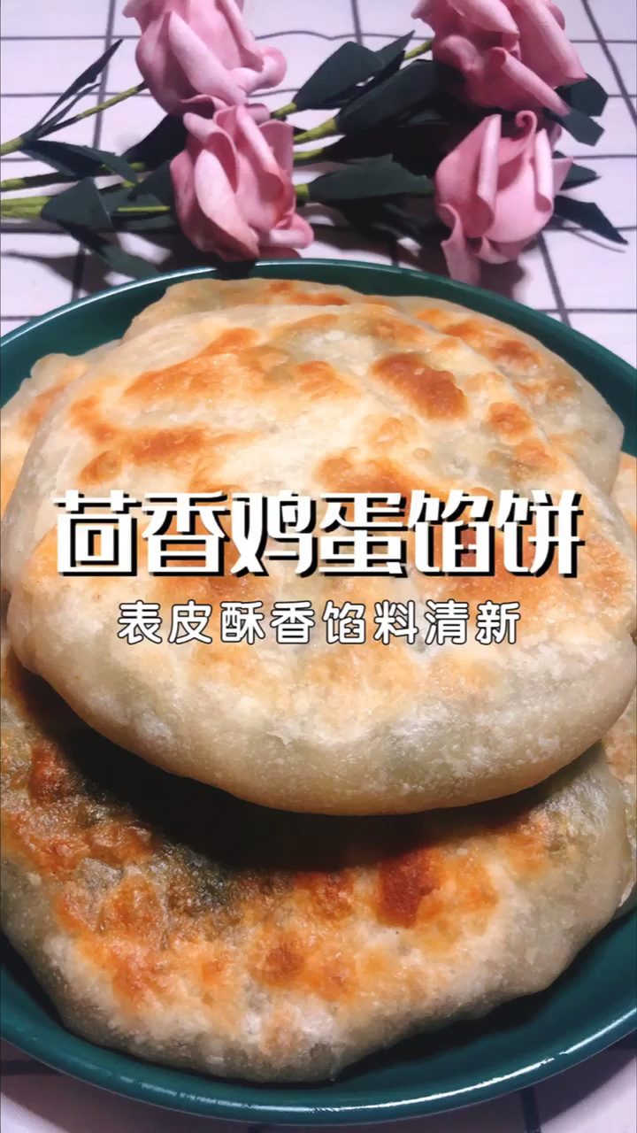 茴香鸡蛋馅饼|表皮酥香馅料清新
