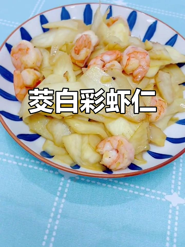 茭白炒虾仁,简单又美味!