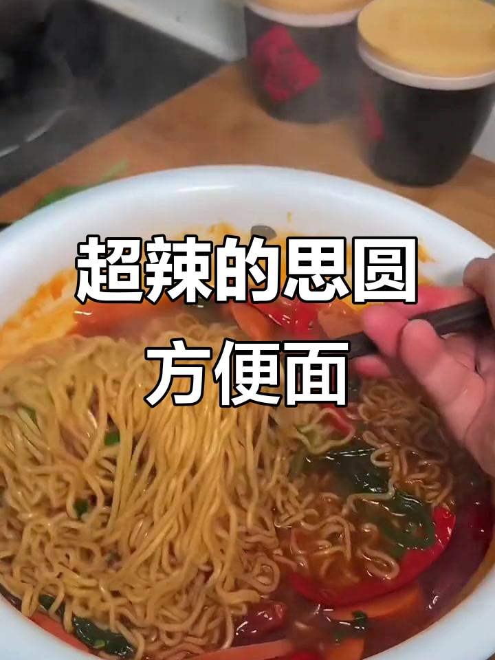 思圆魔鬼辣方便面,吃上一口停不下来!