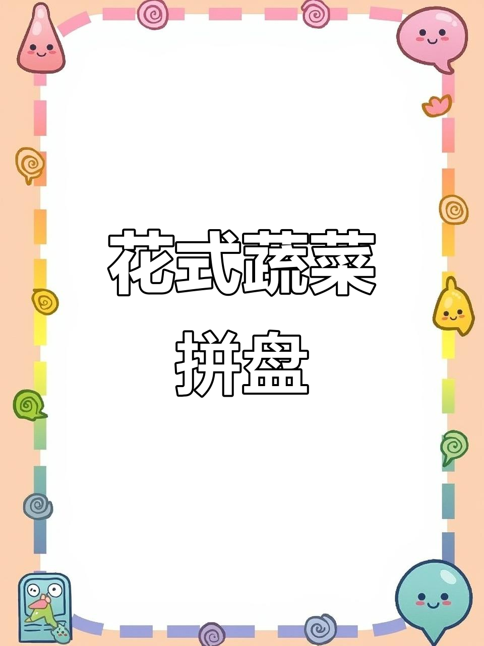创意蔬菜拼盘，孔雀造型惊艳登场！