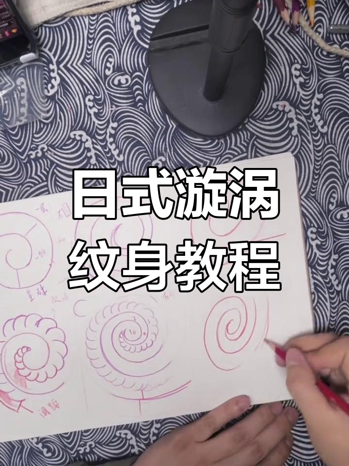 日式漩涡纹身技巧大揭秘:从基础到高级样式