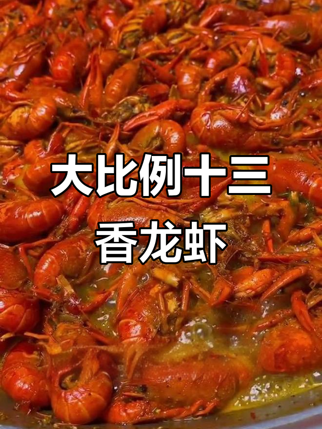 十三香龙虾大揭秘,为什么这次没有过油?