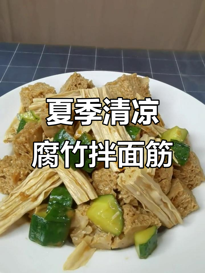 清爽腐竹拌面筋,夏日冰激凌般的凉菜