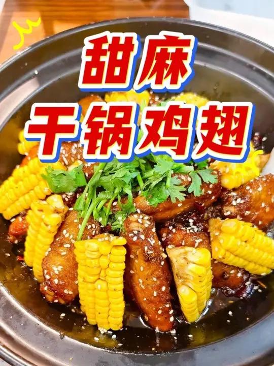 干锅甜麻鸡翅!鸡翅的新做法!鱼豆腐的油香,玉米的清甜,鸡翅的焦香,搭配甜麻酱麻椒的麻感,回