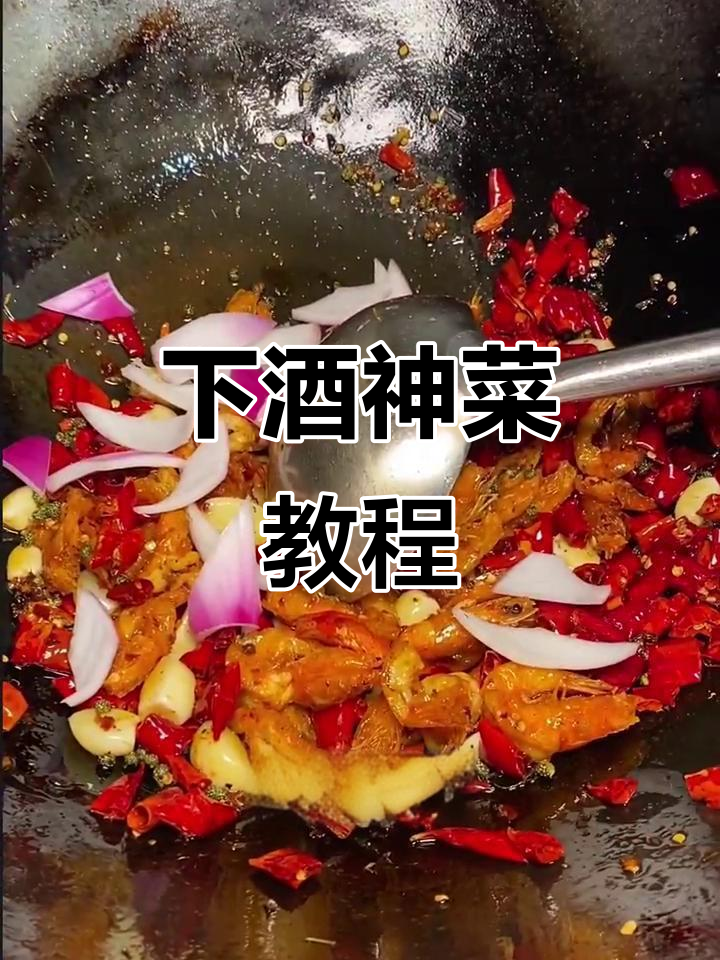 麻辣干锅虾,夏日必备下酒菜,爽脆十足!