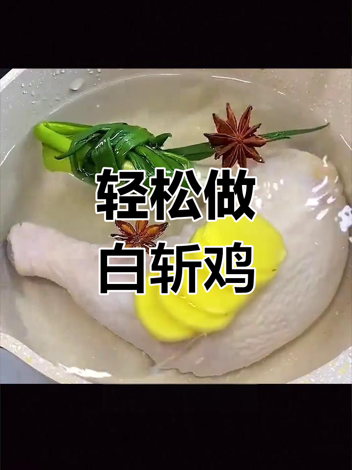 白切鸡的家常做法,简单又美味