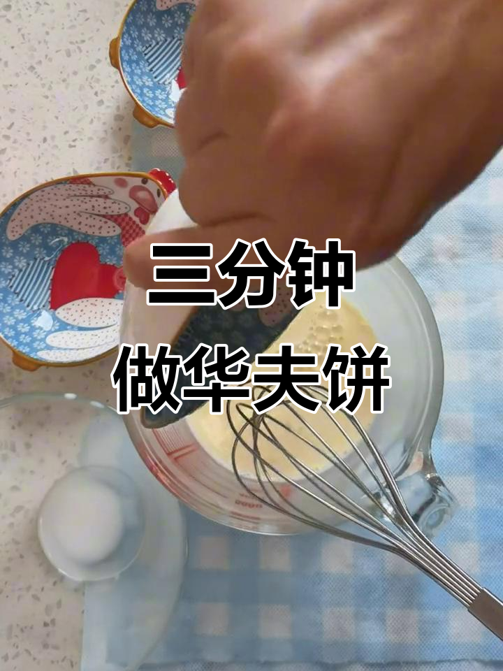 3分钟搞定松脆华夫饼,简单又美味