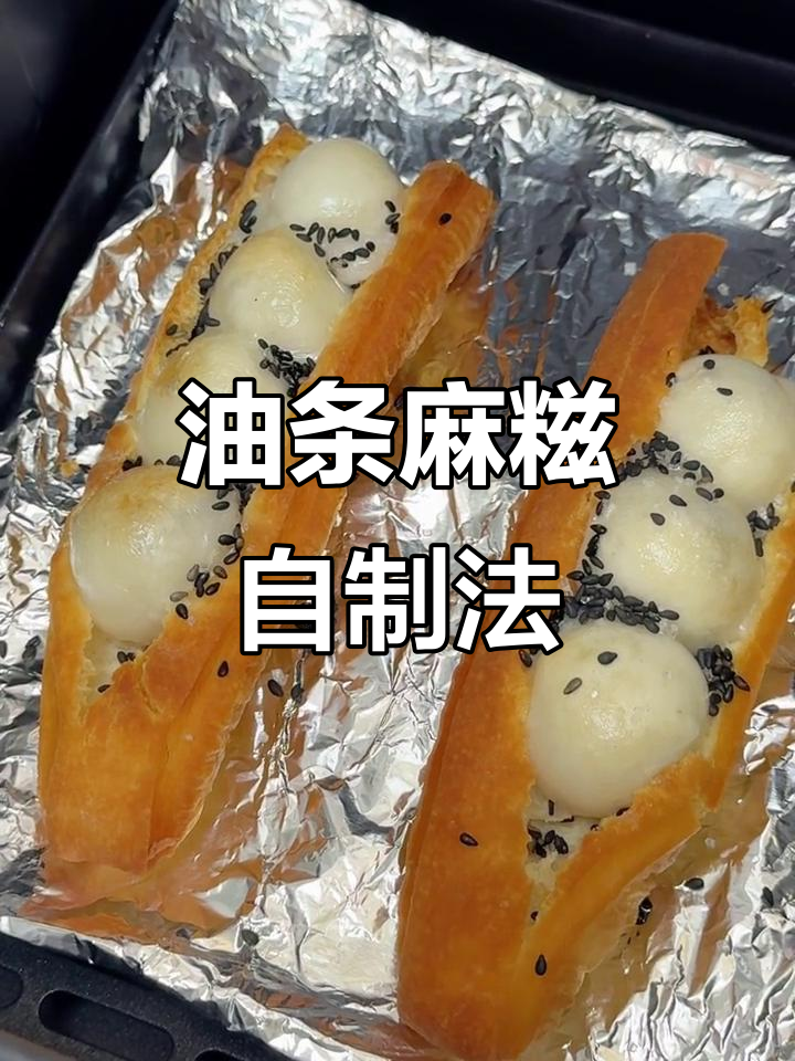 自制油条麻糍，轻松搞定早餐新风味