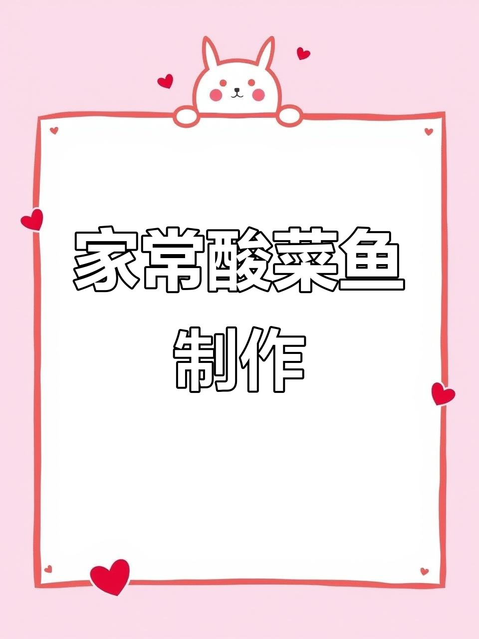 酸菜鱼家常做法,简单又美味