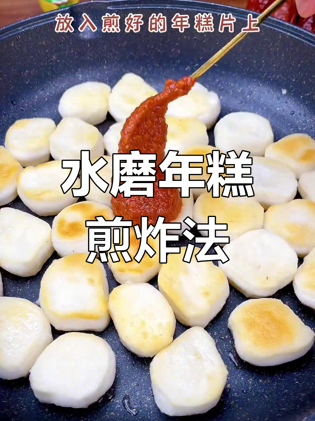 宁波水磨年糕新做法,外脆内糯超好吃