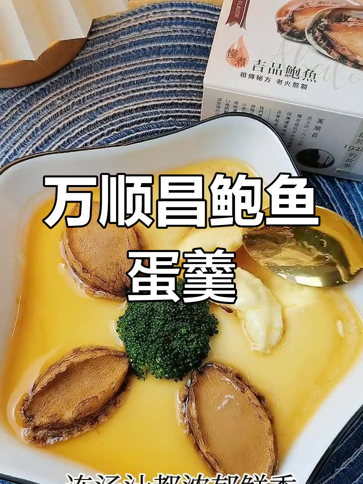 鲍鱼蛋羹,鲜美至极