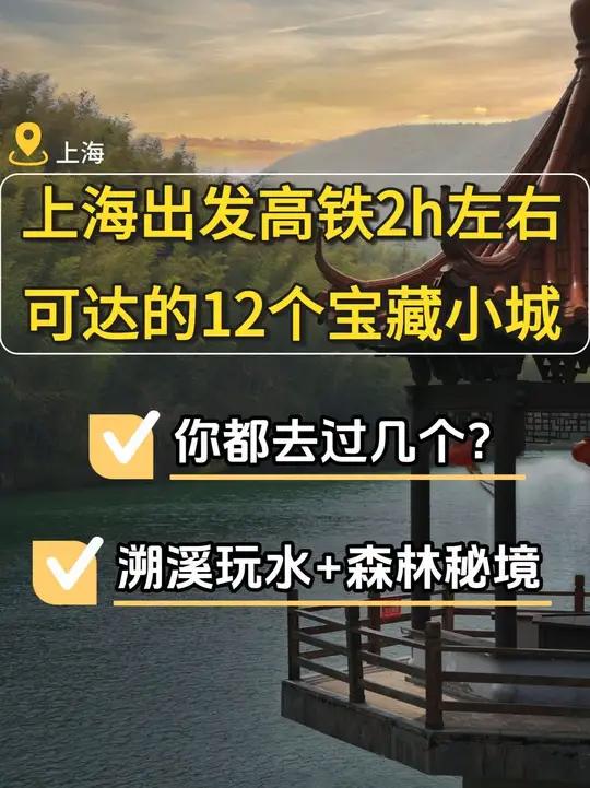 上海出发高铁2h左右可达的12个宝藏小城 上海出发高铁2h左右可达的12个宝藏小城,你都去