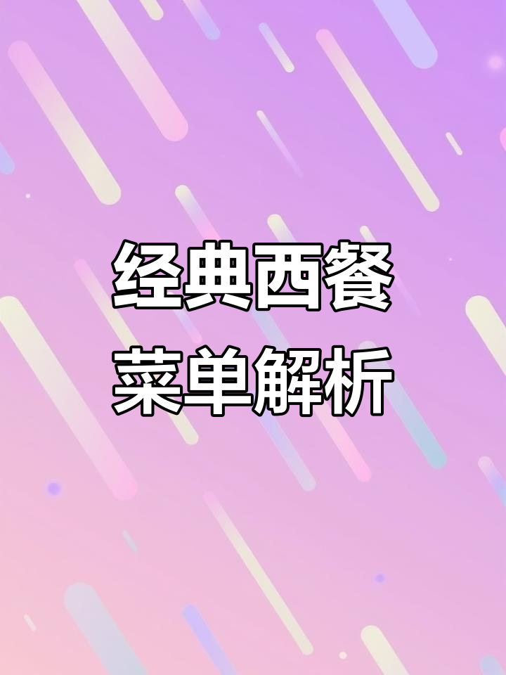 西餐全攻略：从开胃菜到甜点，完美搭配推荐