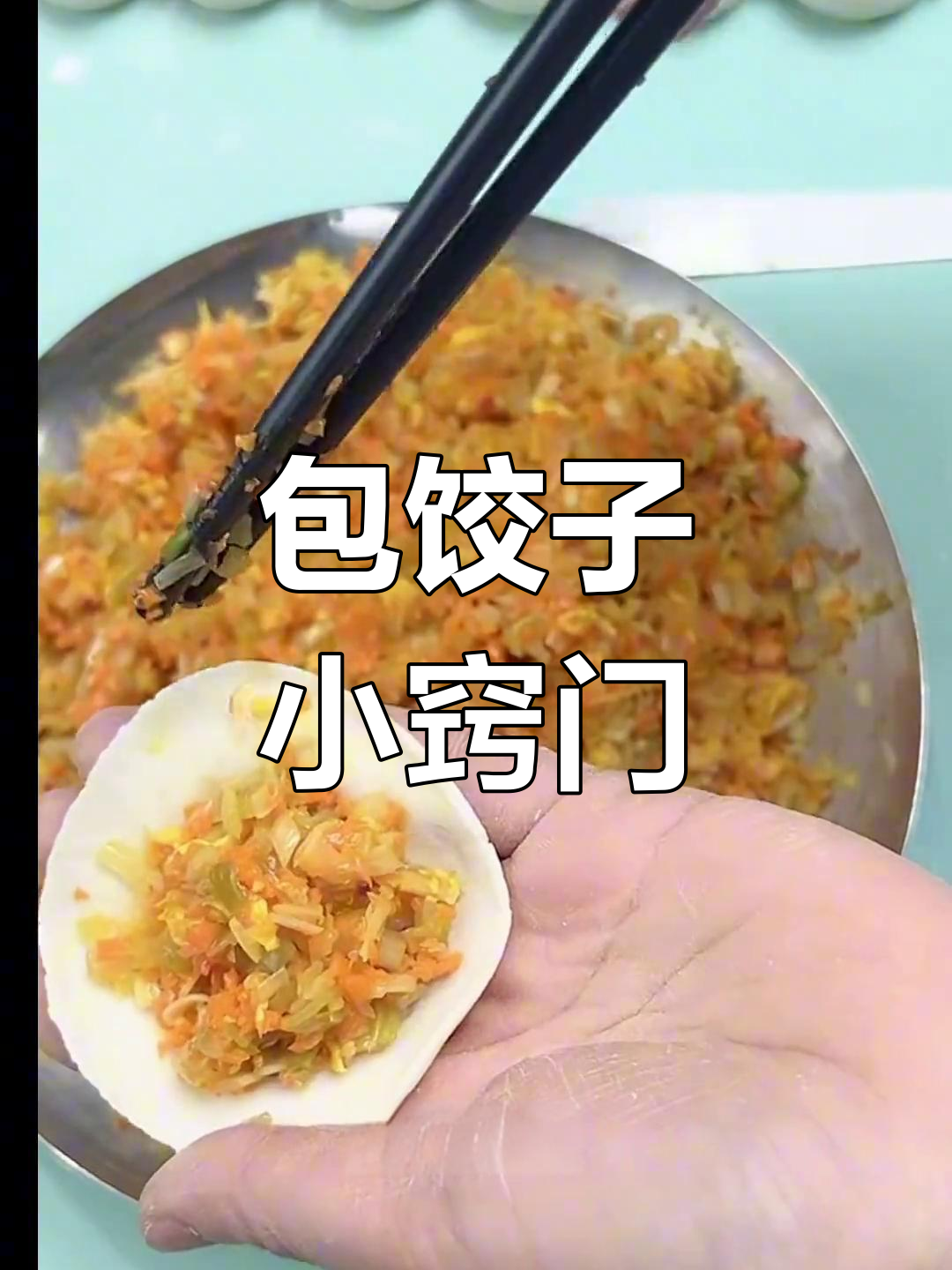 包饺子不露馅儿的秘诀,筷子挑馅技巧大公开