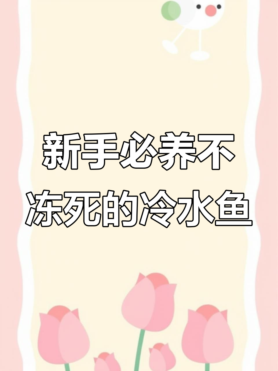 冷水鱼推荐:四种最适合新手养的耐寒观赏鱼类