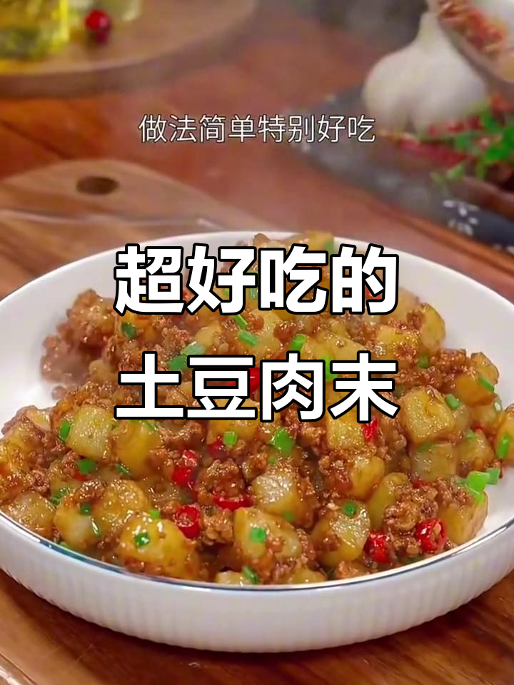 网友给的土豆肉末配方，简单又好吃！