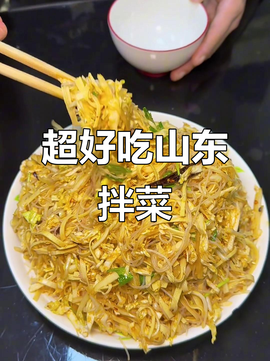 山东拌菜,简单又爽口,学会这道凉菜让家人爱上!