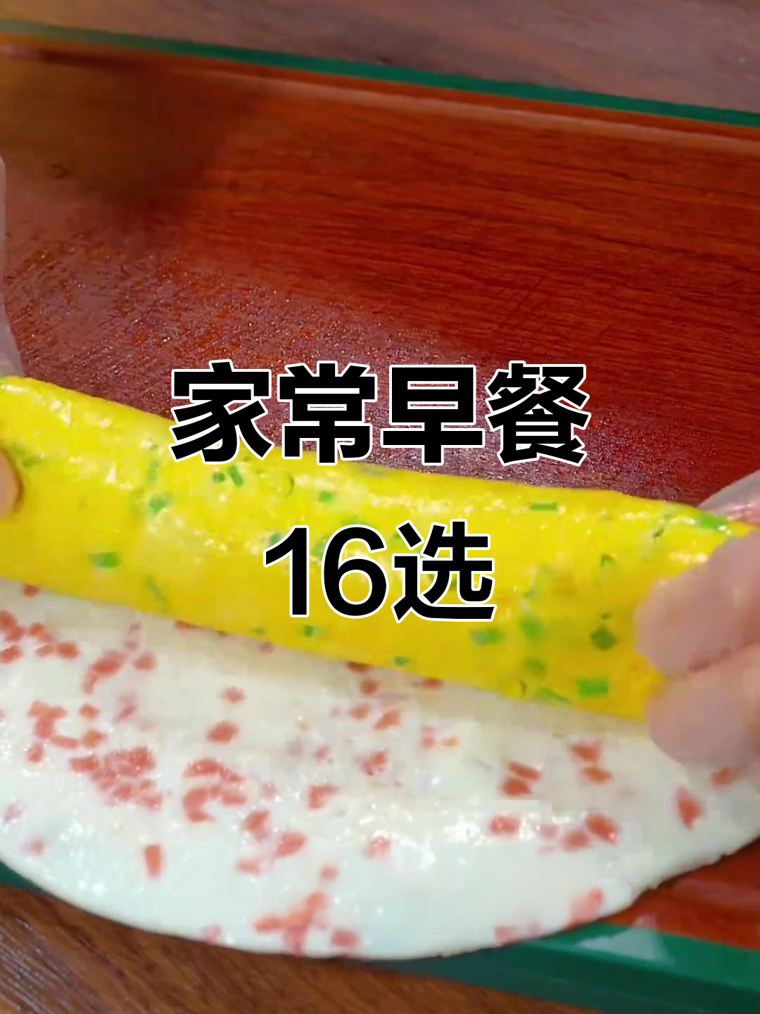 16种家常早餐做法,简单又营养,开启美好一天