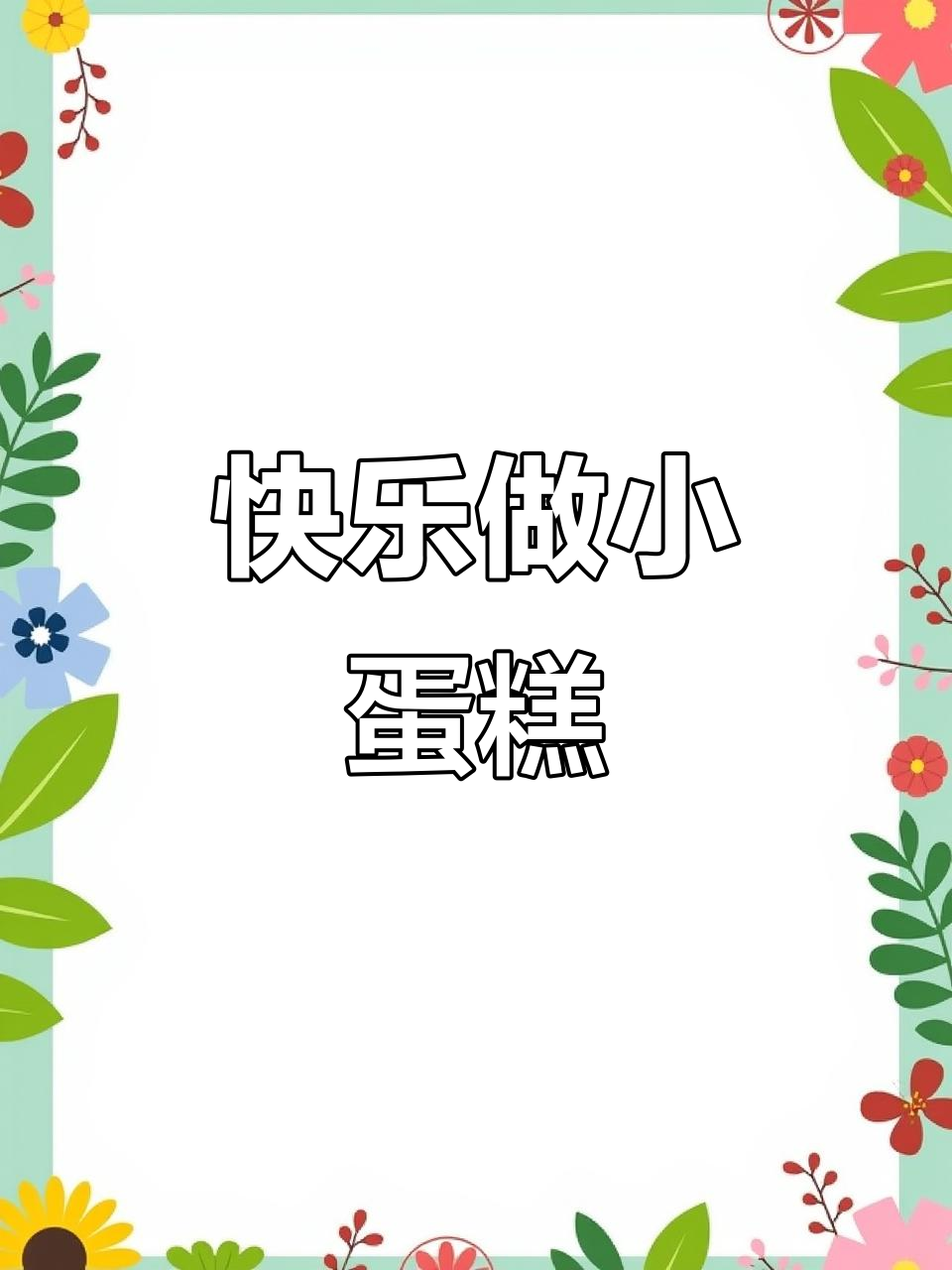 小巧精致的4寸蛋糕,轻松做出治愈系美味
