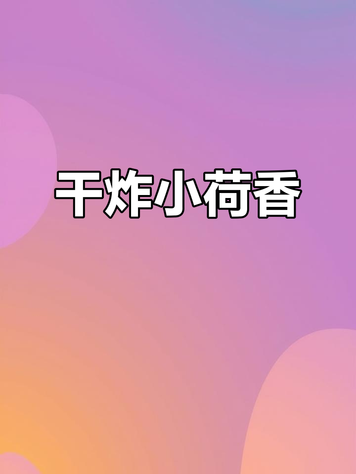 春季补钙必备!干炸小河虾,香脆可口老少皆宜