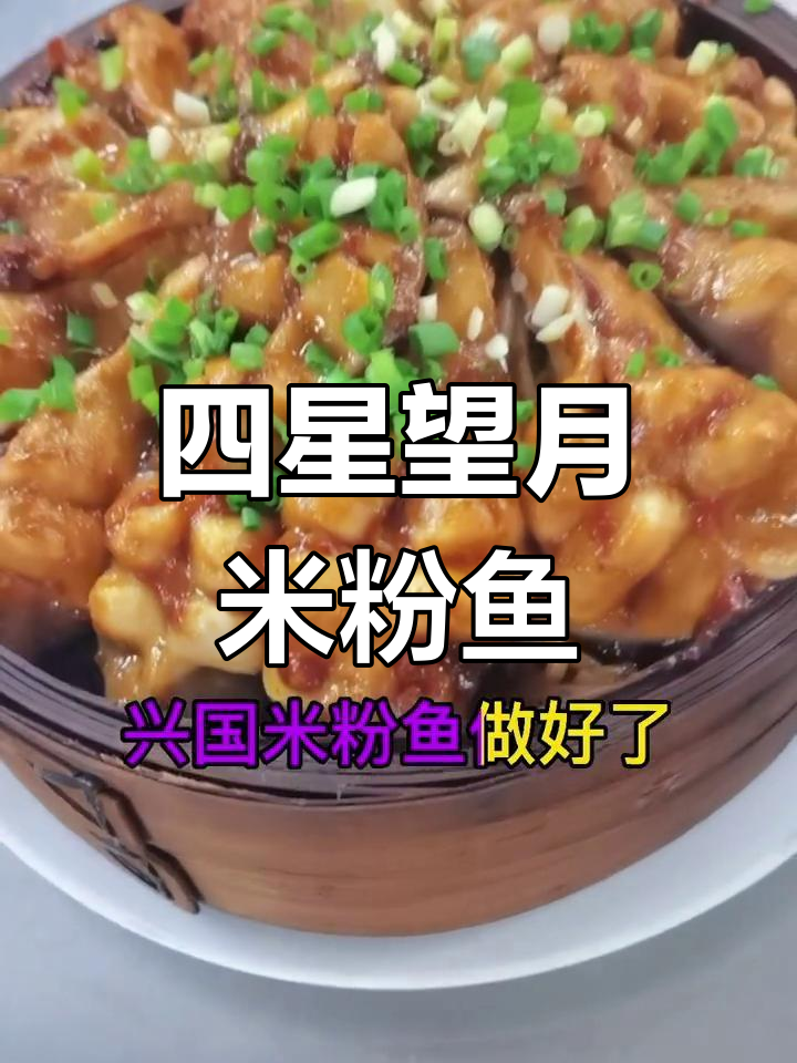 兴国米粉鱼,四星望月特色菜