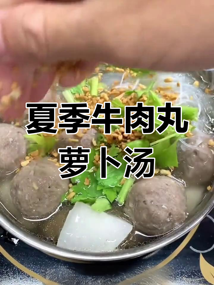 夏日必备牛肉丸萝卜汤,解暑又美味