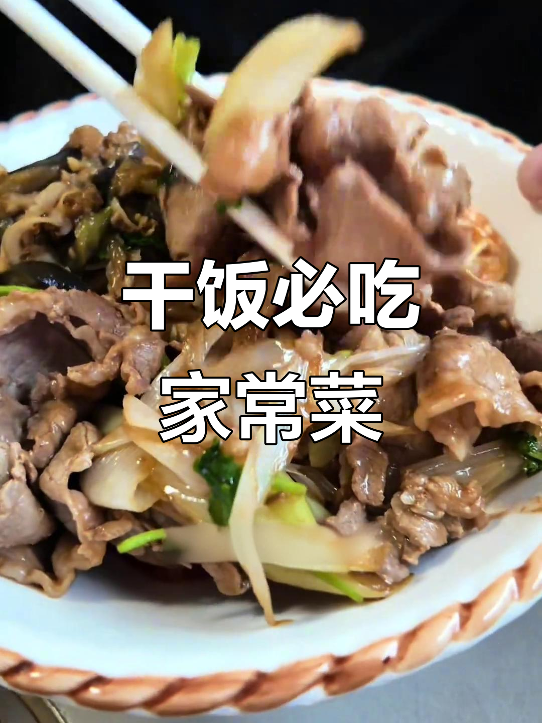 家常拌饭大快朵颐,西红柿、羊肉、海鲜全都有