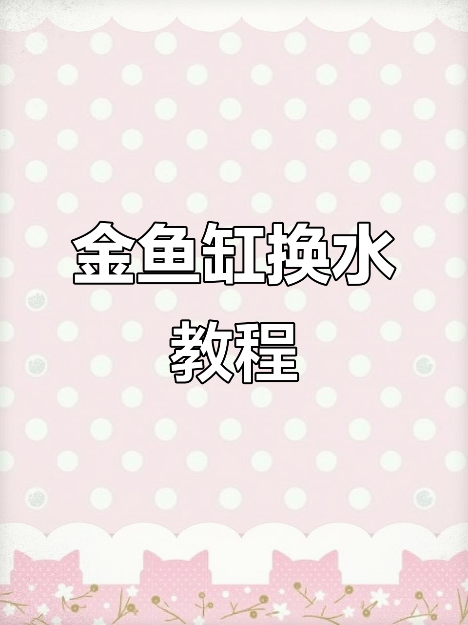 龙潭金鱼缸换水全攻略,轻松操作不漏泵