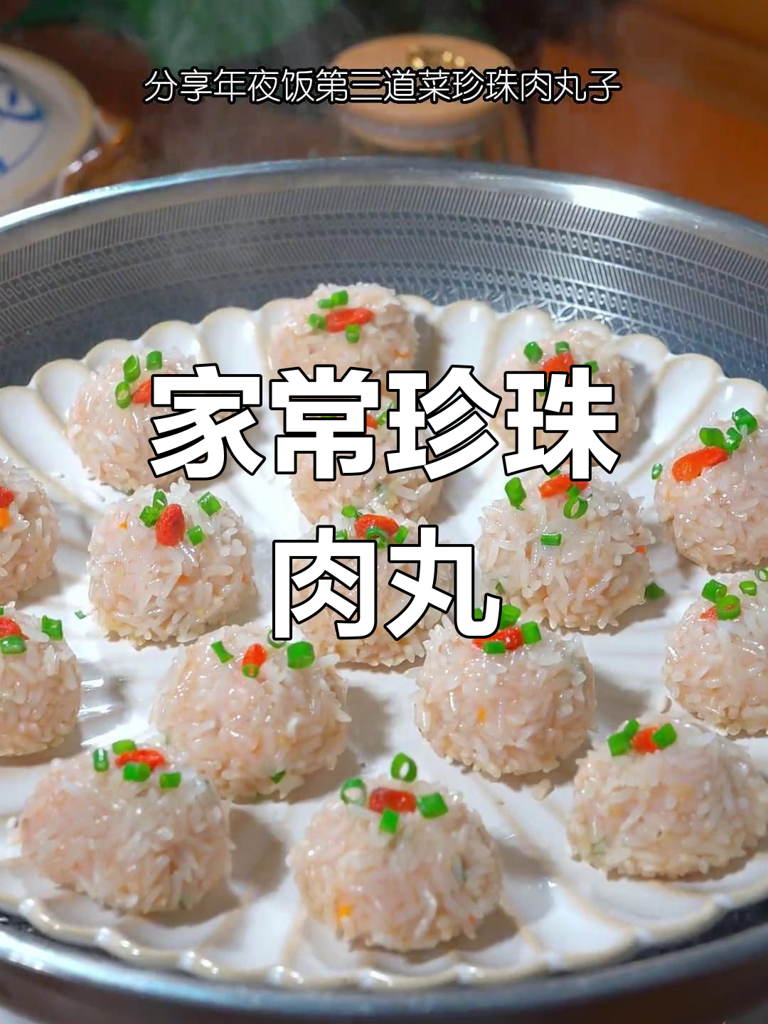 珍珠肉丸子,年夜饭必备团圆菜