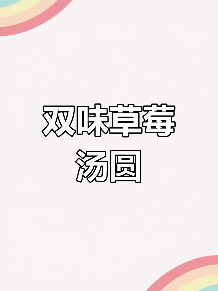 草莓汤圆,酸甜可口,软糯十足,双重美味一次满足!