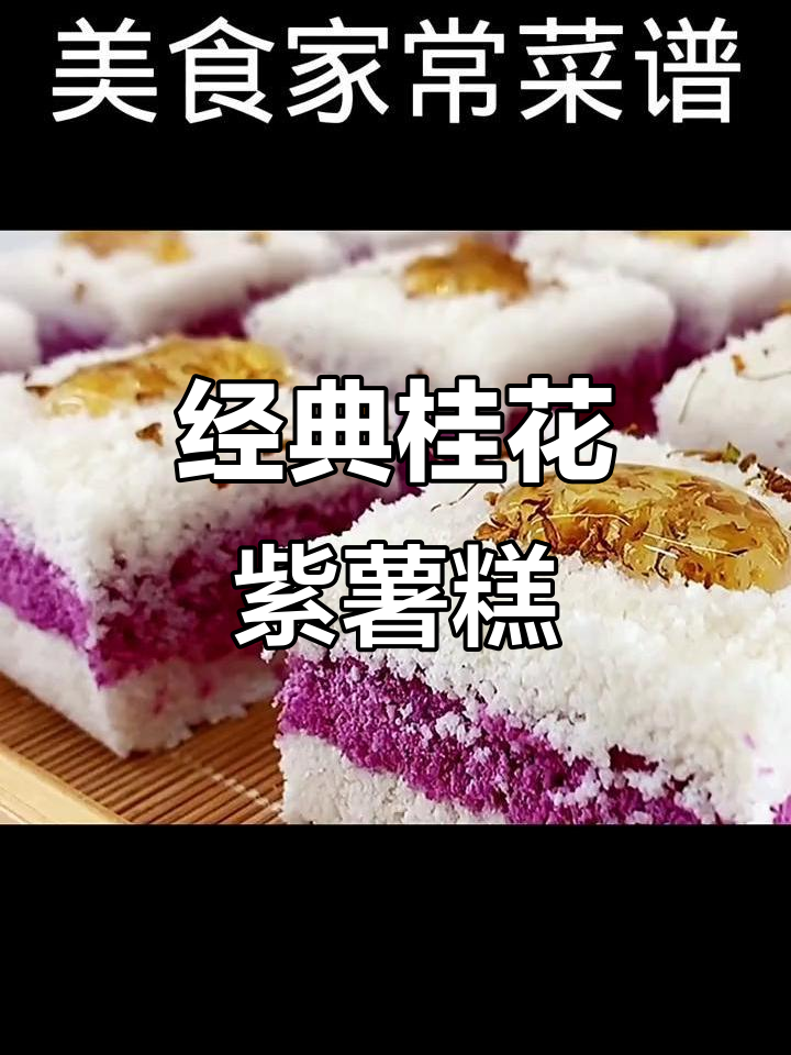 紫薯桂花糯米糕,香甜细腻又松软,做法超简单