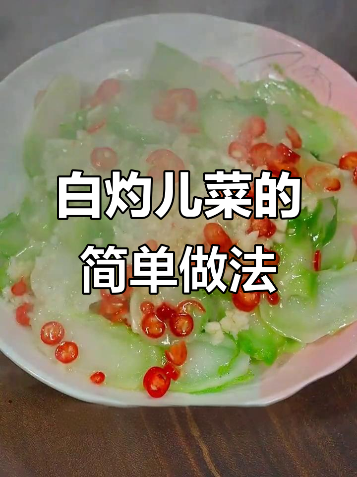 儿菜做法超简单,白灼汁让口感更佳