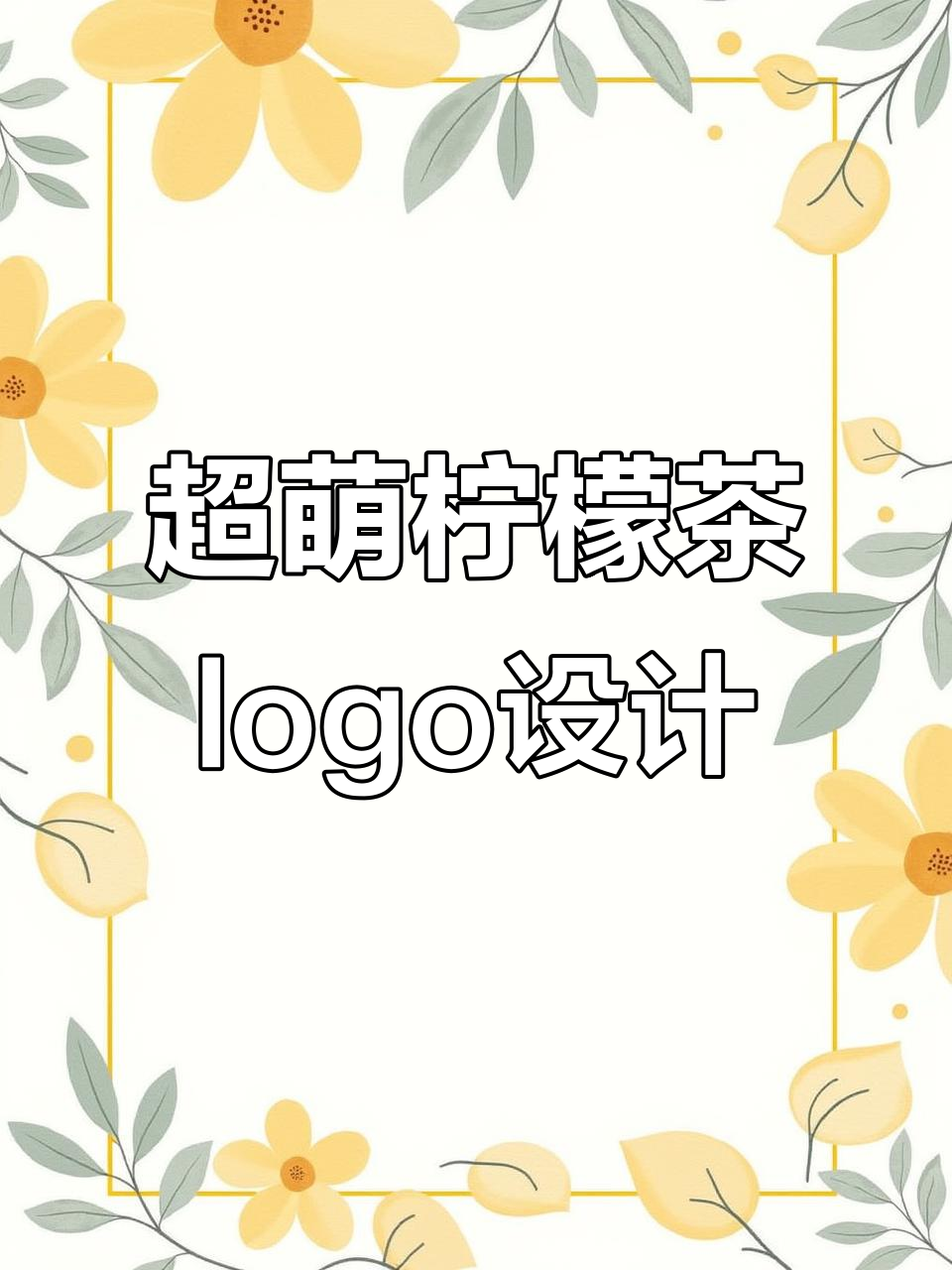 客户要求做可爱柠檬茶logo,设计师挑战极限技术