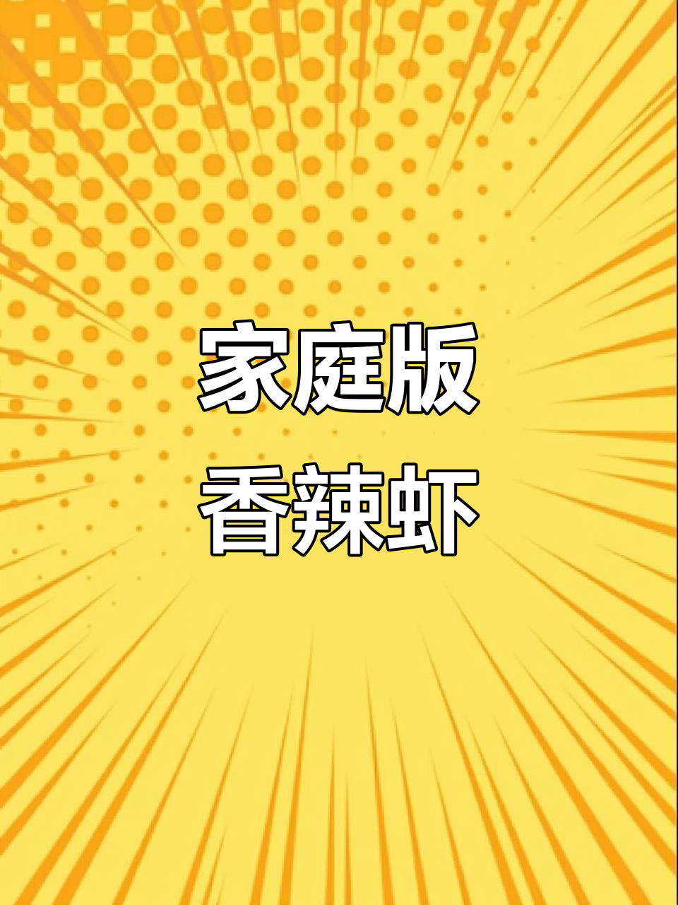 想吃香辣虾?在家做,省大半钱,外脆内嫩,麻辣十足!